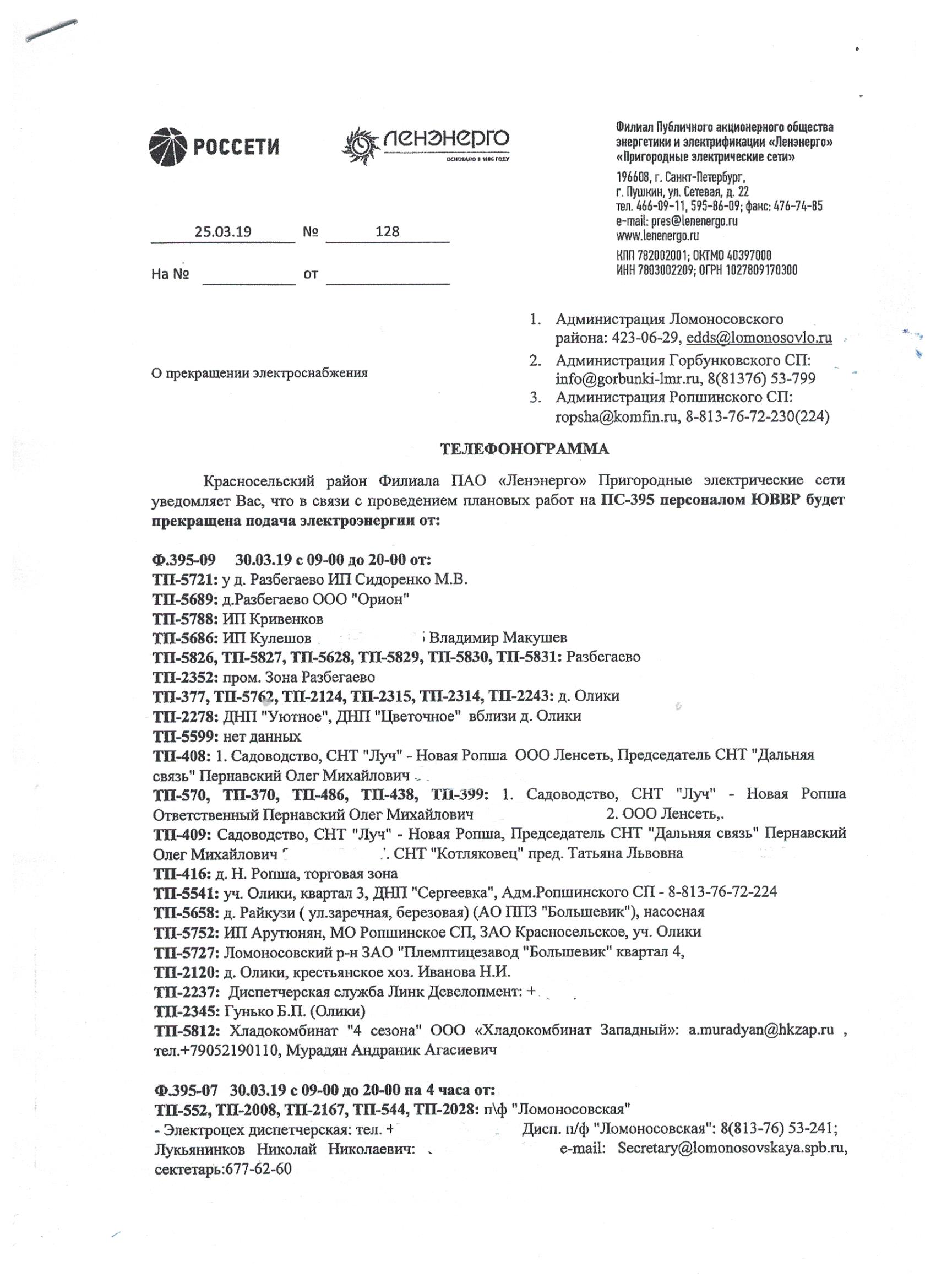 30.03.2019 г. с 09-00 до 20-00 час. будет прекращена подача электроэнергии  | Ропшинское сельское поселение